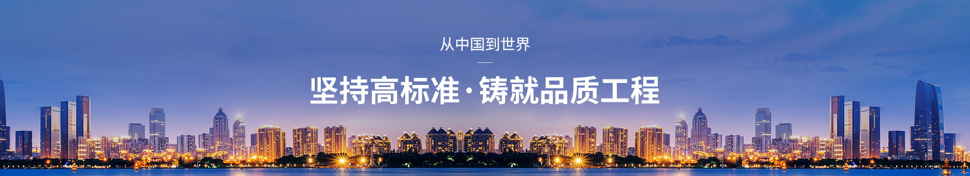 戴德森堅(jiān)持高標(biāo)準(zhǔn)，鑄就品質(zhì)工程