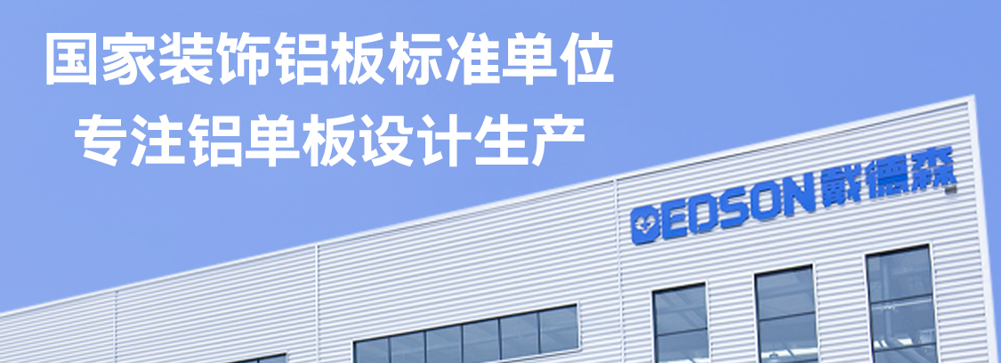 戴德森鋁單板實(shí)力生產(chǎn)廠(chǎng)家