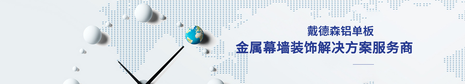戴德森鋁單板金屬幕墻裝飾解決方案服務(wù)商